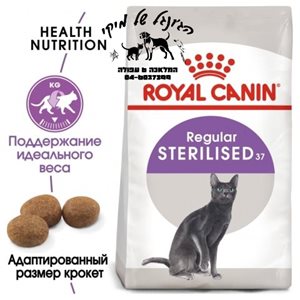 Royal Canin sterilised 37 4kg - מזון יבש לחתולים בוגרים מסורסים (סטרילייזד)