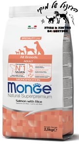 מונג לכלבים בוגרים מכל הגזעים בטעם סלמון 2.5 קג - Monge for adult dogs from all breeds salmon flavor