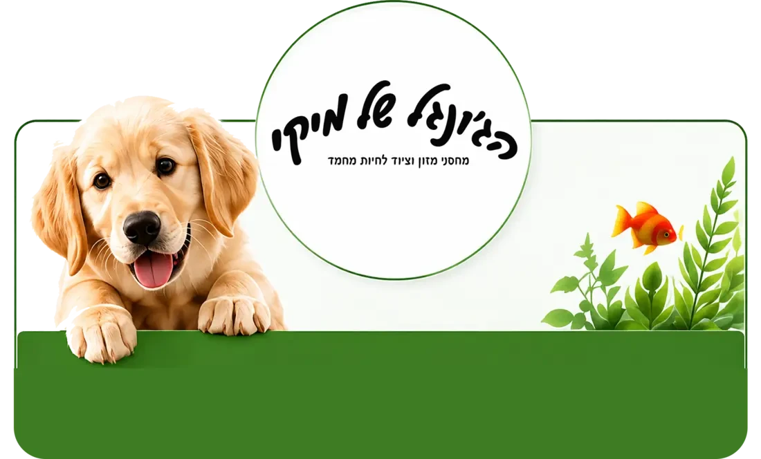 חנות חיות ודגי נוי