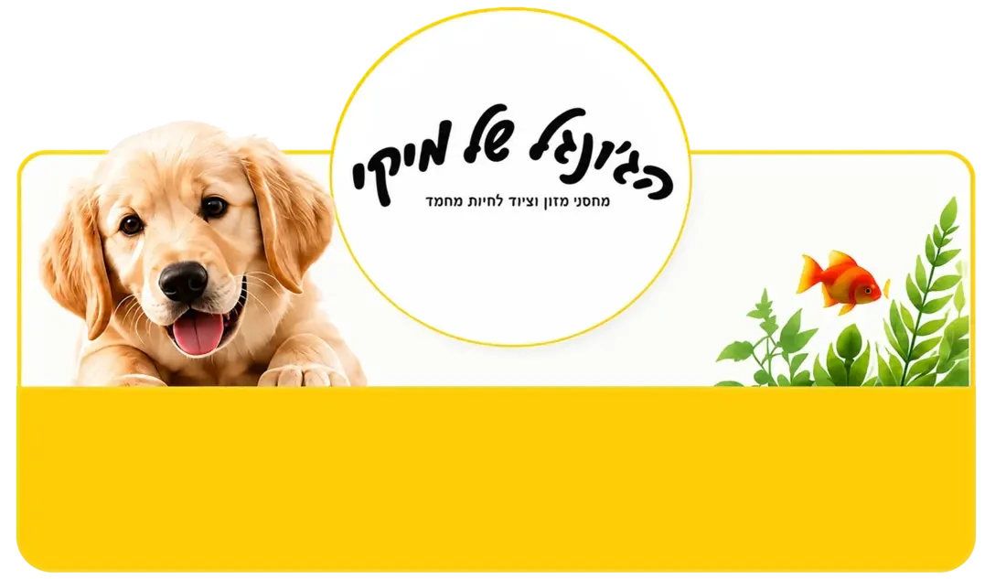 חנות חיות ודגי נוי