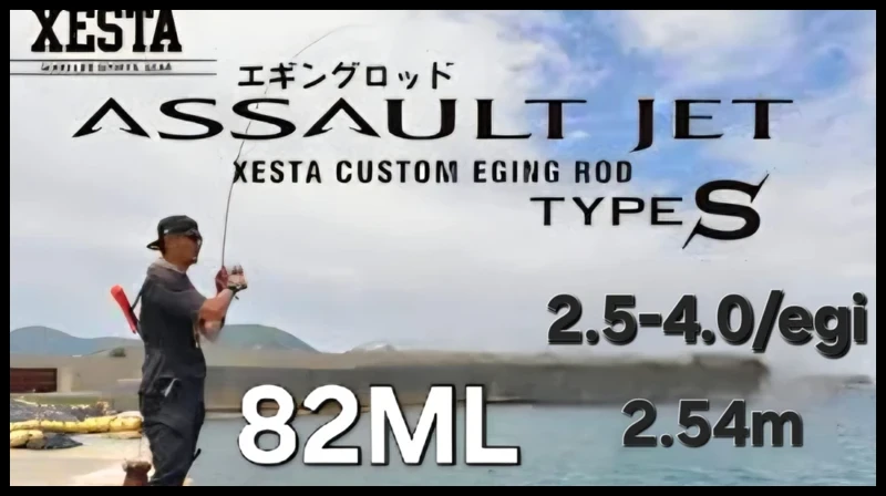 xesta - assault jet type s react drifter 82ml 2.5-4.0s egi/2.54m