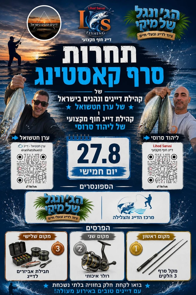 תחרות סרף קאסטינג