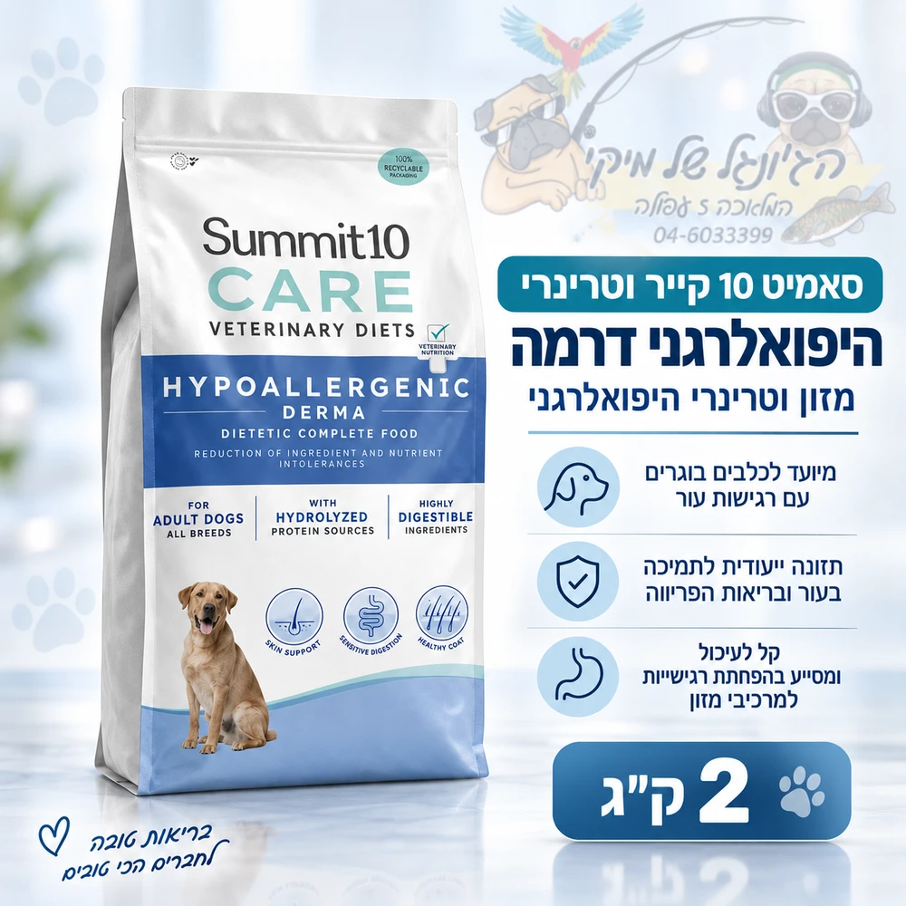 סאמיט 10 כלב קייר וטרינרי היפואלרגני דרמה 2 ק"ג