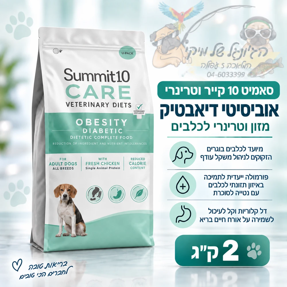 סאמיט 10 כלב קייר וטרינרי אוביסיטי דיאבטיק 2 ק"ג