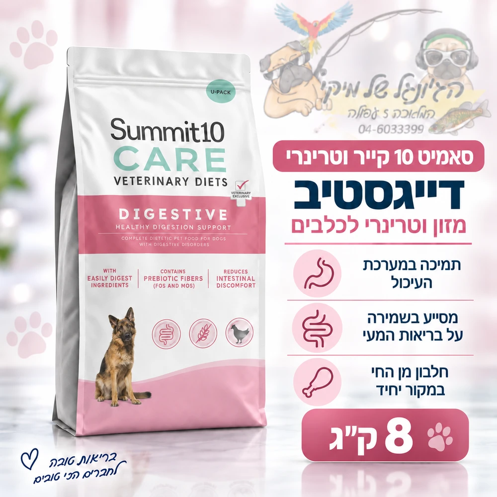 סאמיט 10 כלב קייר וטרינרי דייגסטיב 8 ק"ג