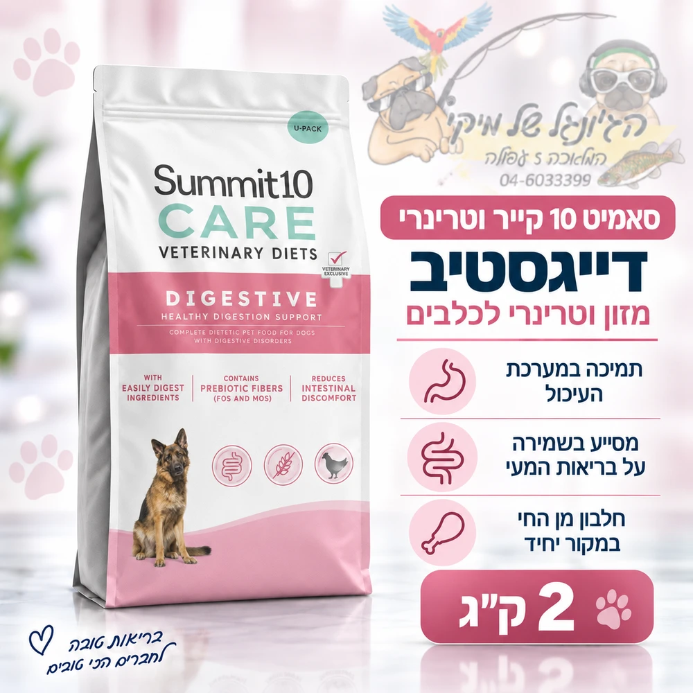 סאמיט 10 כלב קייר וטרינרי דייגסטיב 2 ק"ג