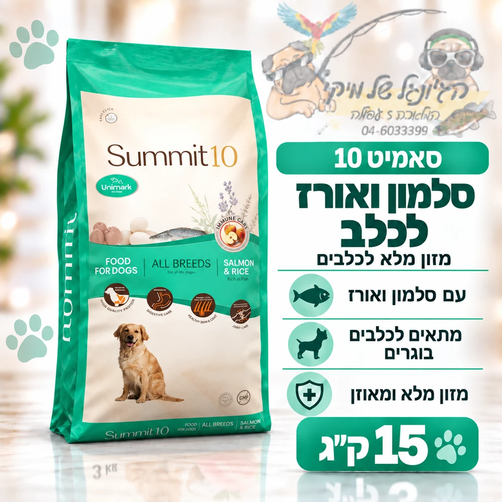 סאמיט 10 Summit כלב סלמון ואורז 15 ק"ג