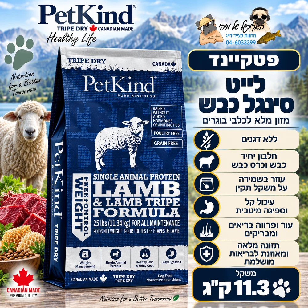 פטקיינד לייט סינגל כבש 11.3 ק"ג - PetKind