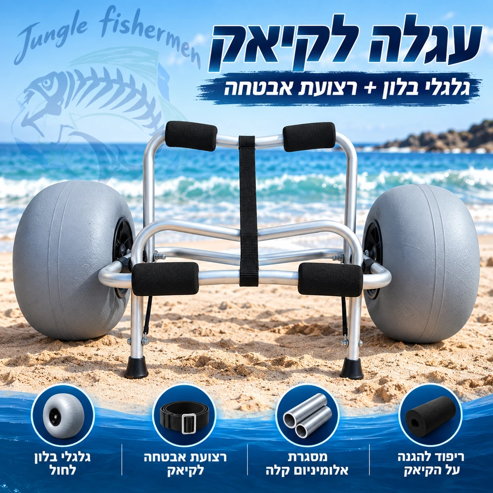 עגלה לקיאק גלגלי בלון + רצועת אבטחה
