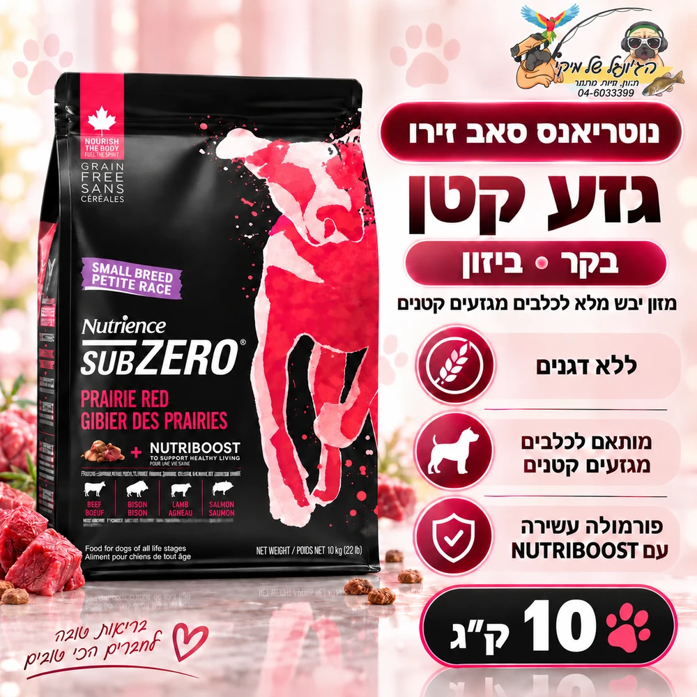 נוטריאנס כלב סאב זירו בקר,ביזון 10 ק"ג לכל הגזעים והגילאים נטול דגנים