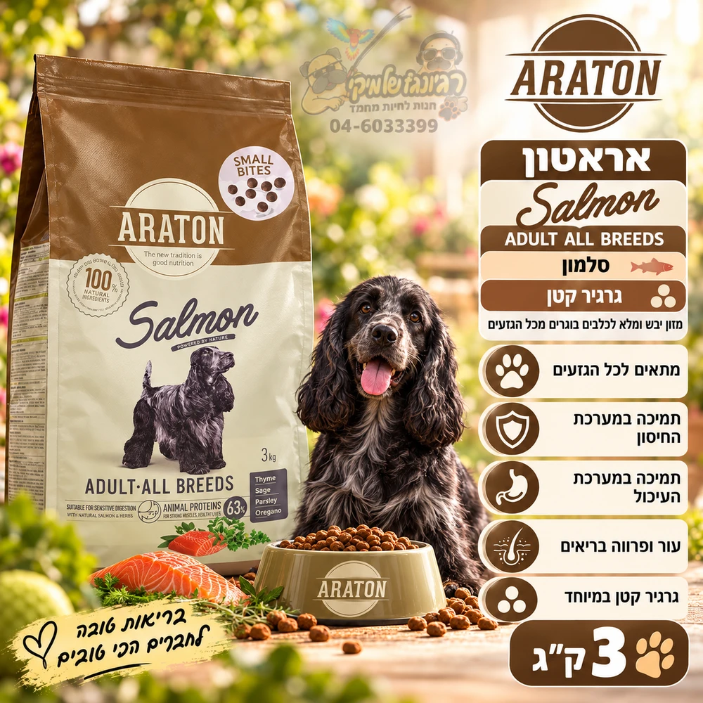 מזון יבש לכלבים בוגרים ARATON אראטון סלמון – גרגיר קטן, 3 ק״ג