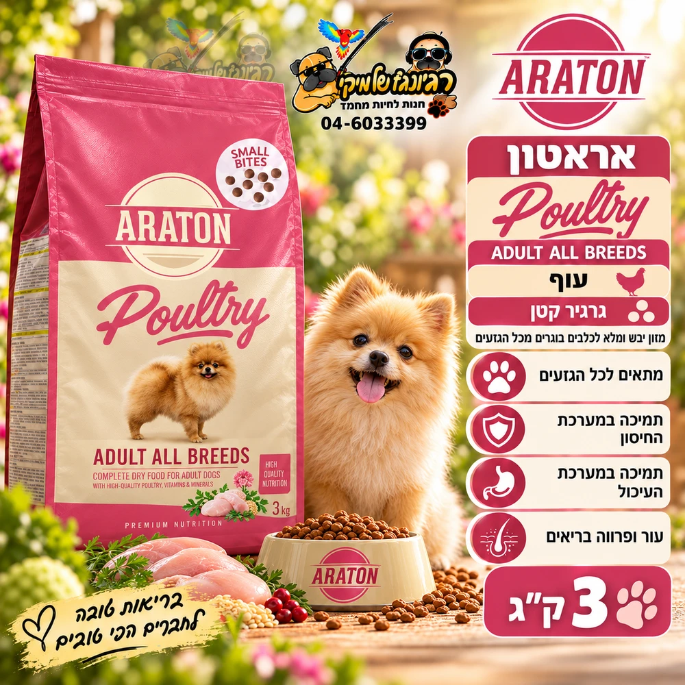 מזון יבש לכלבים בוגרים ARATON Poultry עוף לכל הגזעים 3 ק״ג
