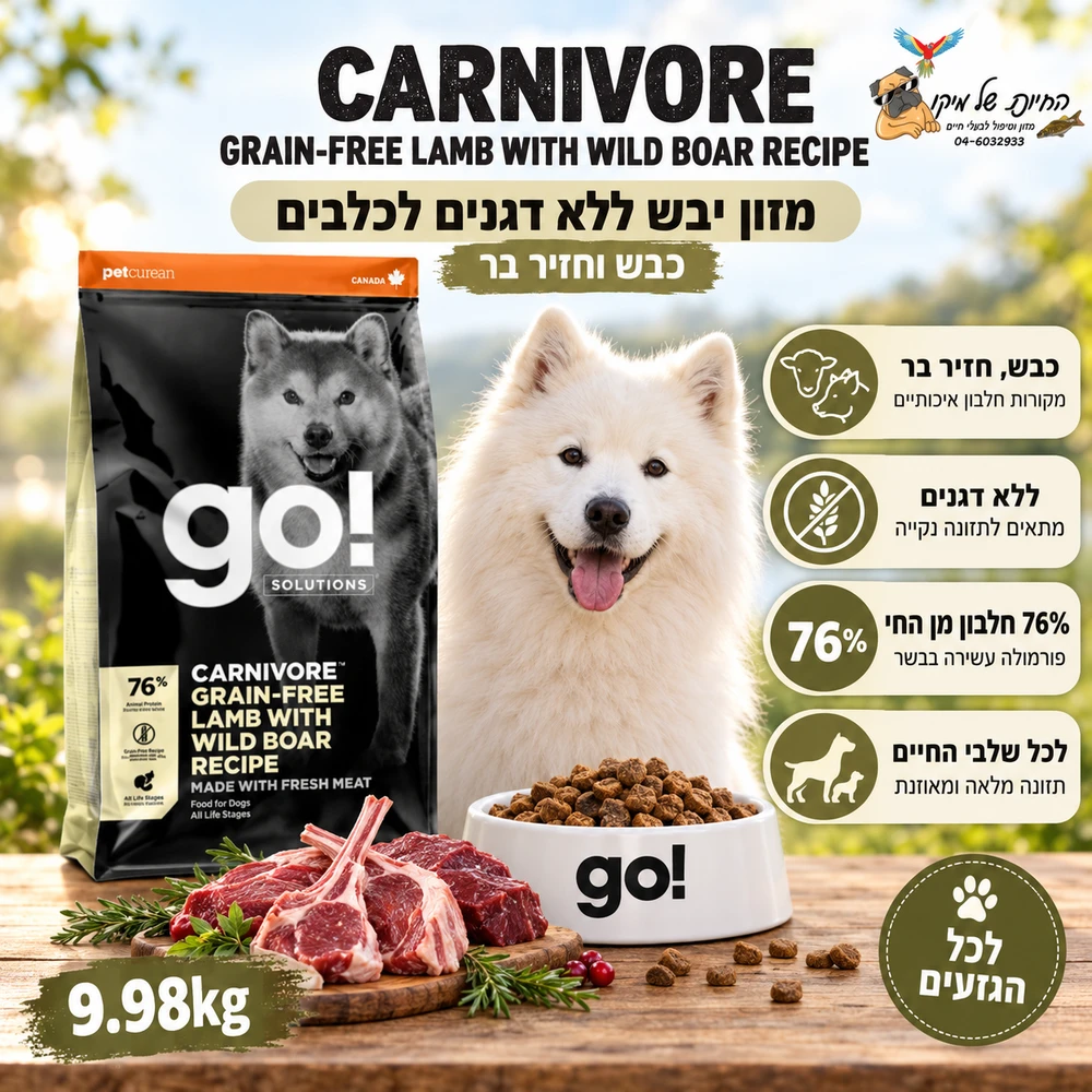 Go גו מזון יבש ללא דגנים לכלבים כבש וחזיר בר 9.98kg