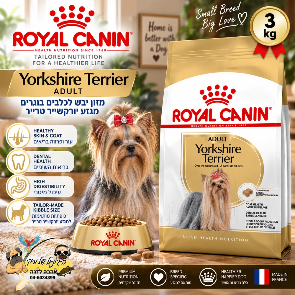 מזון יבש Royal Canin רויאל קנין Yorkshire Terrier Adult לכלבי יורקשייר טרייר בוגרים 3 ק"ג