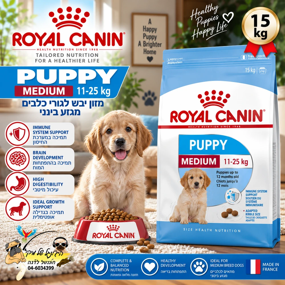 מזון יבש לגורים Royal Canin Medium Puppy מגזע בינוני 15 ק״ג