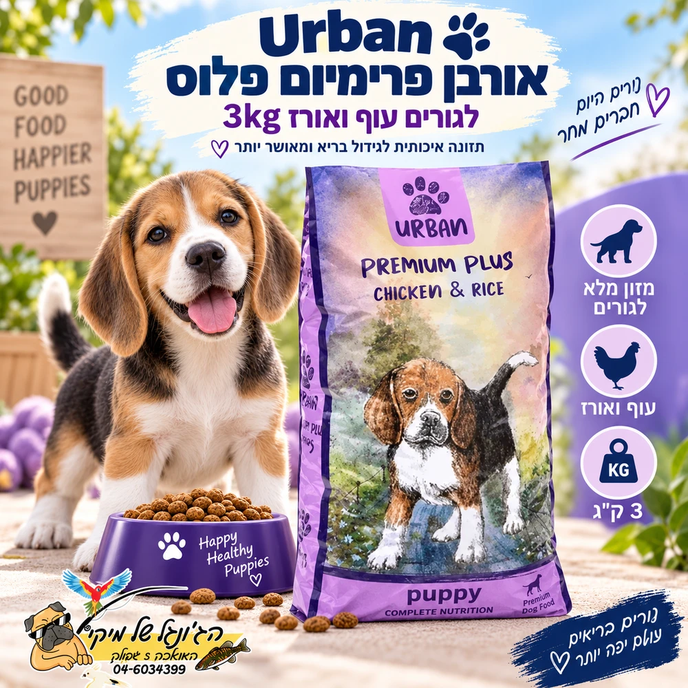 Urban אורבן פרימיום פלוס עוף ואורז לגורים 3kg
