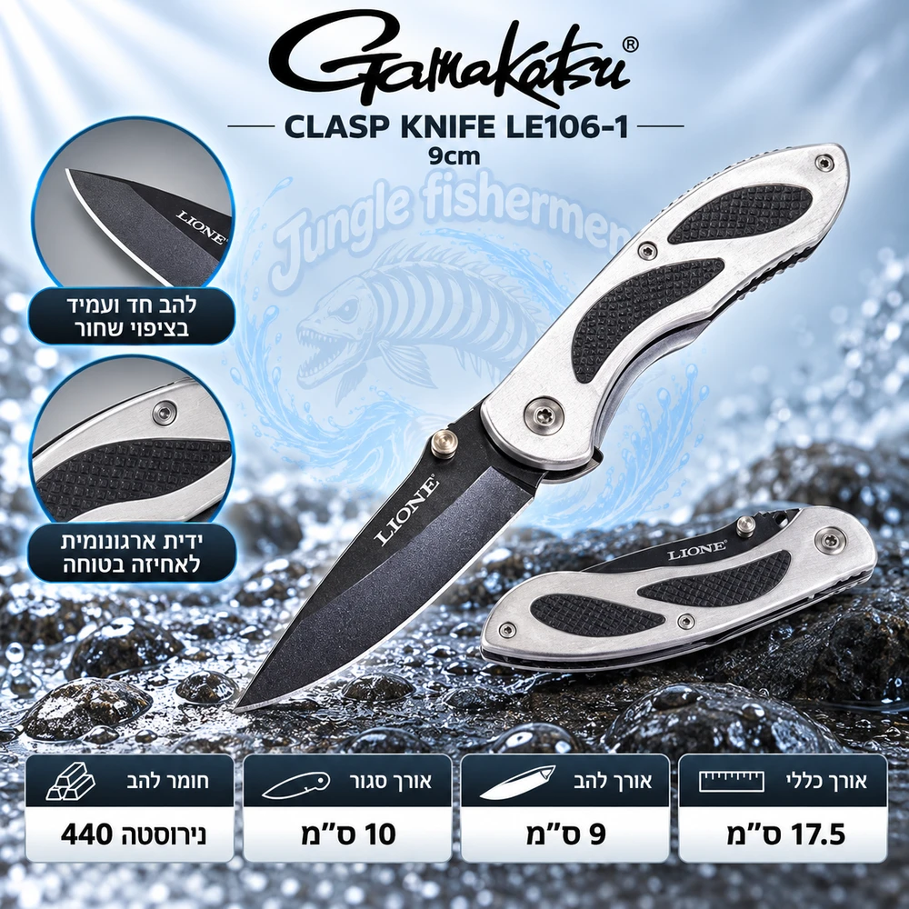 Gamakatsu - LE106-1 Clasp Knife 9cm