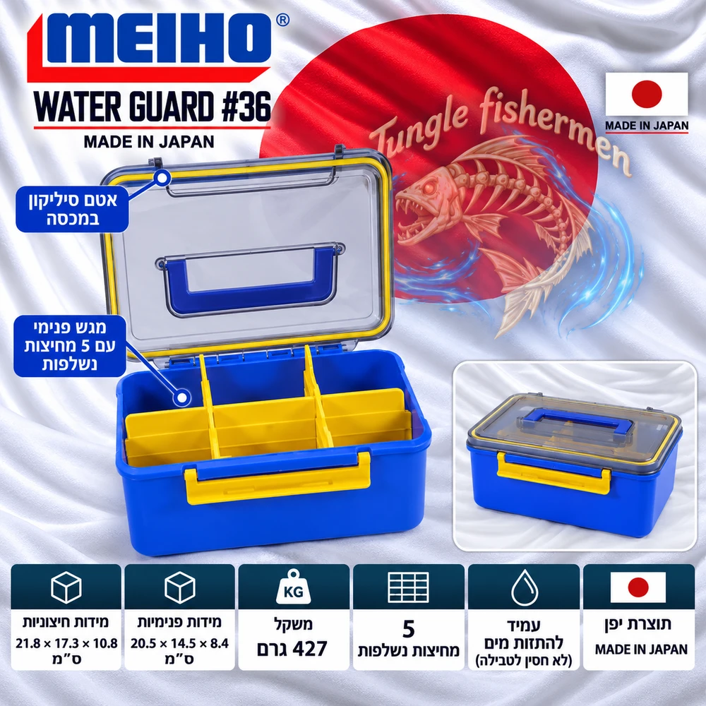 MEIHO Water Gard #36 אטום למים