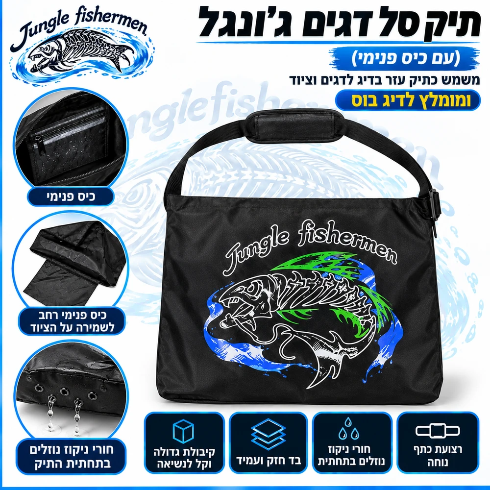 תיק סל דגים ג'ונגל (עם כיס פנימי)
