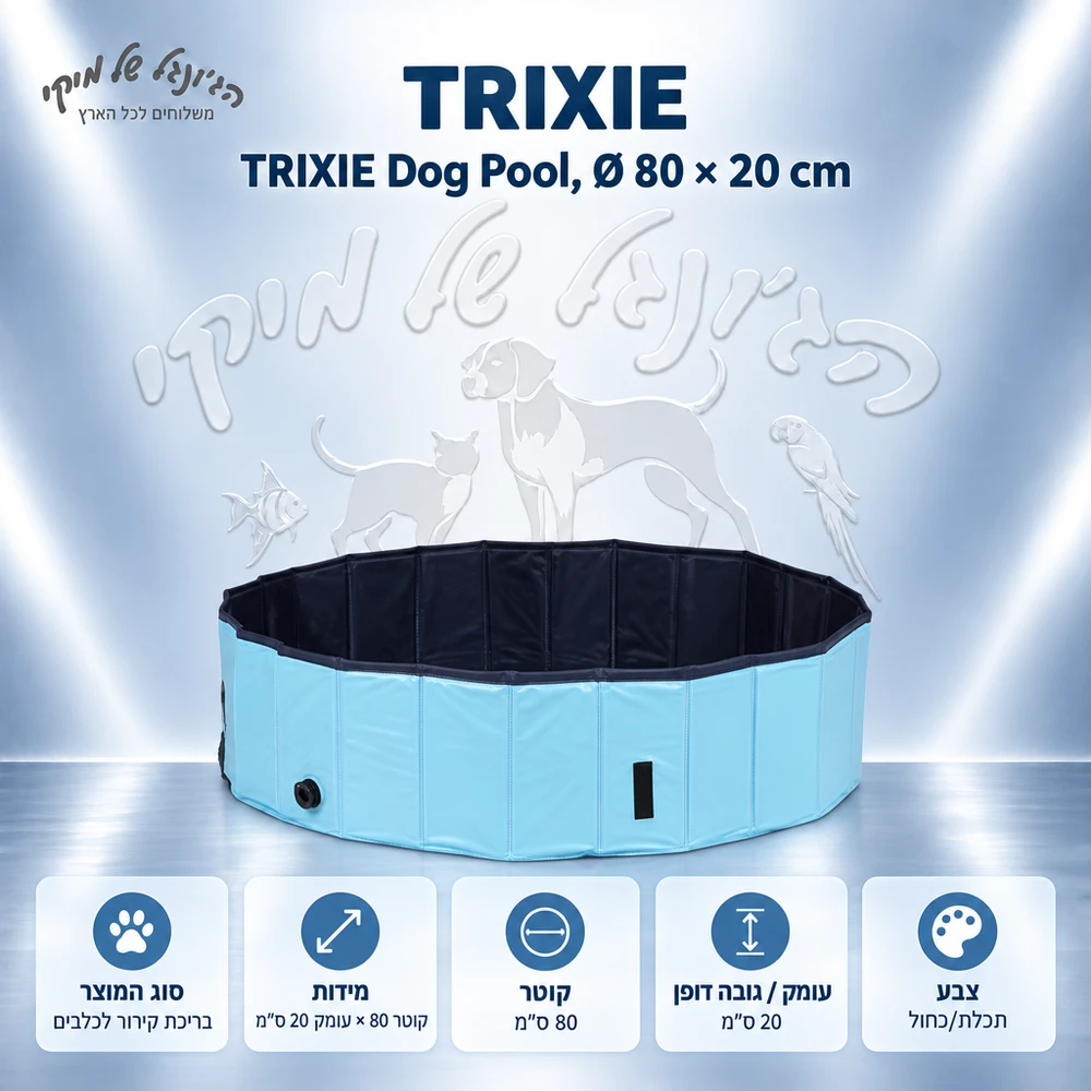בריכת קירור לכלבים TRIXIE 39481 בקוטר 80 ס״מ