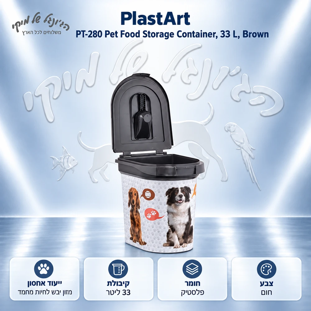 מיכל אחסון למזון יבש לחיות מחמד PlastArt PT-280 33 ליטר חום