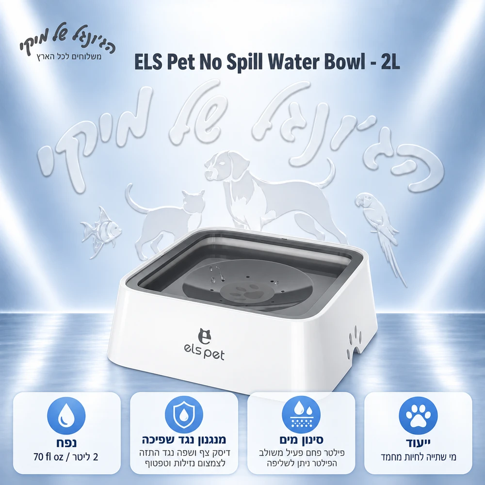 קערת מים נגד שפיכה ELS PET עם מצוף ופילטר פחם פעיל, 2 ליטר
