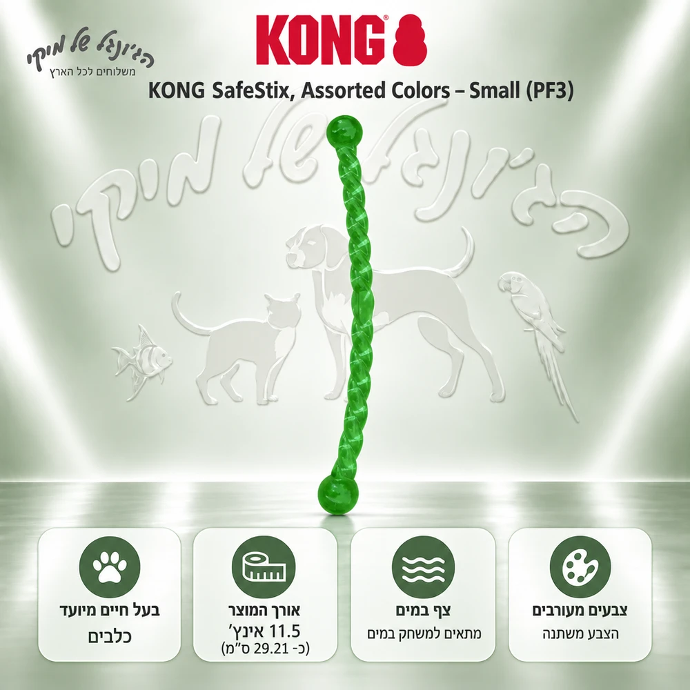 צעצוע זריקה ומשיכה KONG SafeStix Small לכלבים קטנים