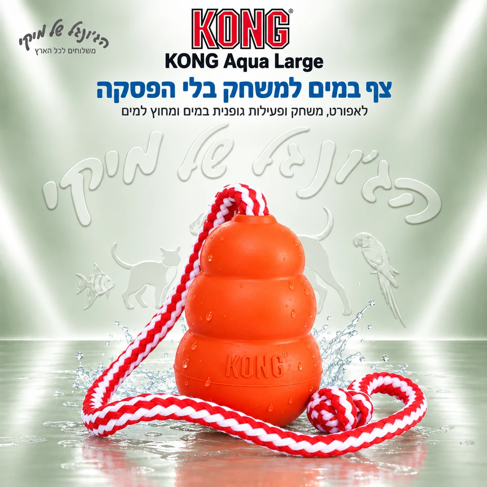צעצוע צף לכלבים KONG Aqua קונג אקווה L עם חבל