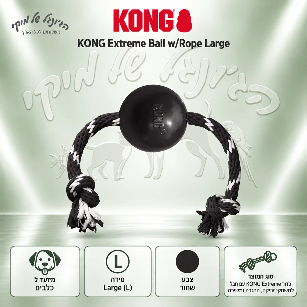 כדור גומי עם חבל לכלבים KONG Extreme Ball Large שחור