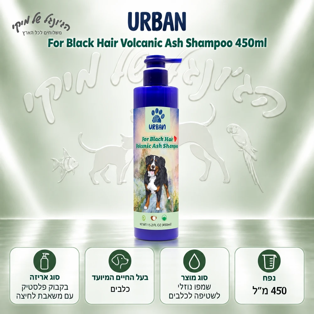שמפו לכלבים URBAN אורבן Volcanic Ash לפרווה כהה 450 מ״ל