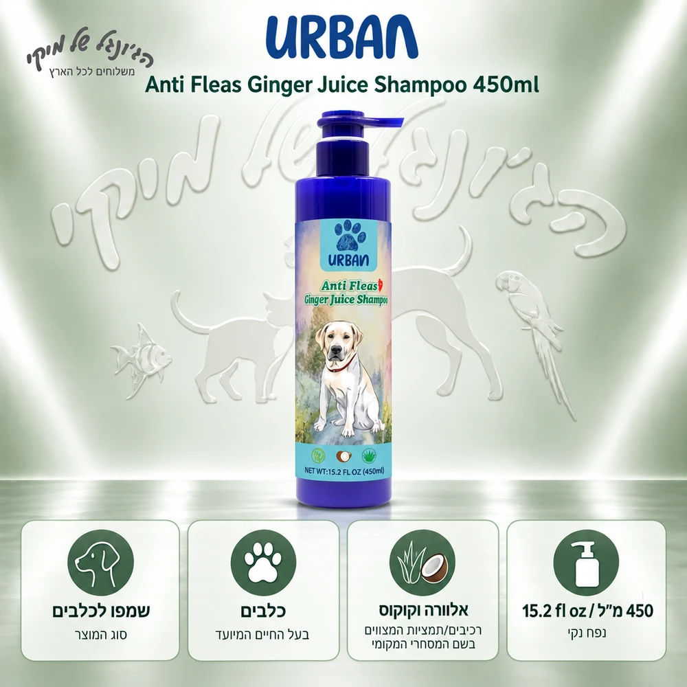 שמפו לכלבים URBAN אורבן Anti Fleas Ginger Juice עם אלוורה וקוקוס, 450 מ״ל