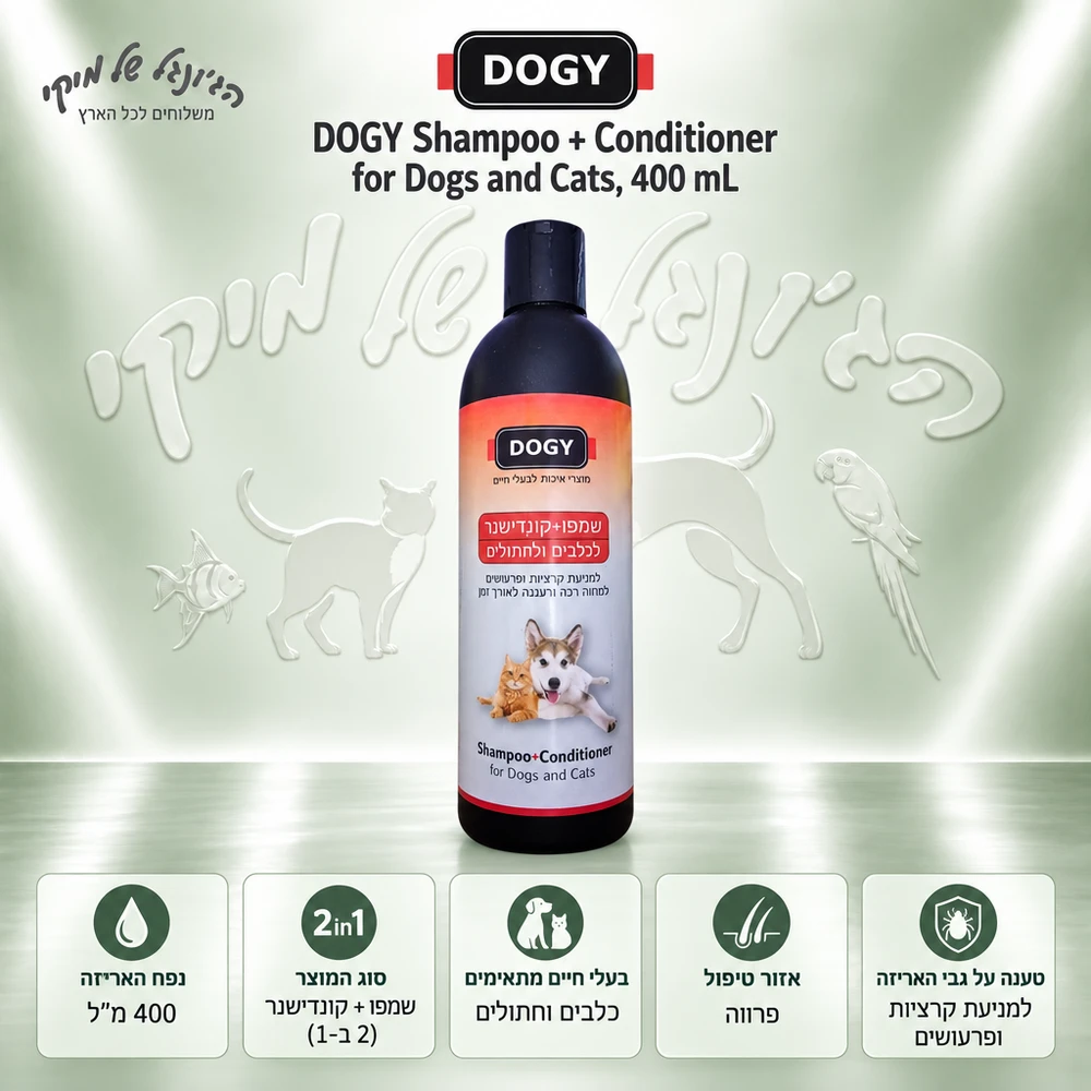 שמפו + קונדישנר DOGY לכלבים ולחתולים נגד קרציות ופרעושים, 400 מ״ל