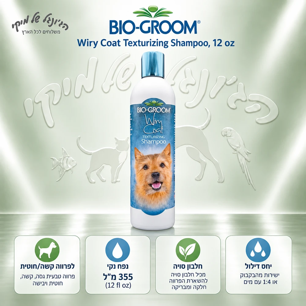 שמפו לכלבים Bio-Groom Wiry Coat לפרווה קשה 355 מ״ל