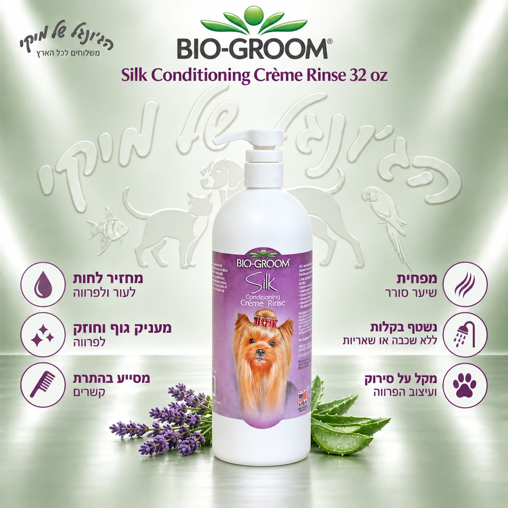 מרכך קרם לשטיפה לכלבים Bio-Groom Silk 946 מ״ל