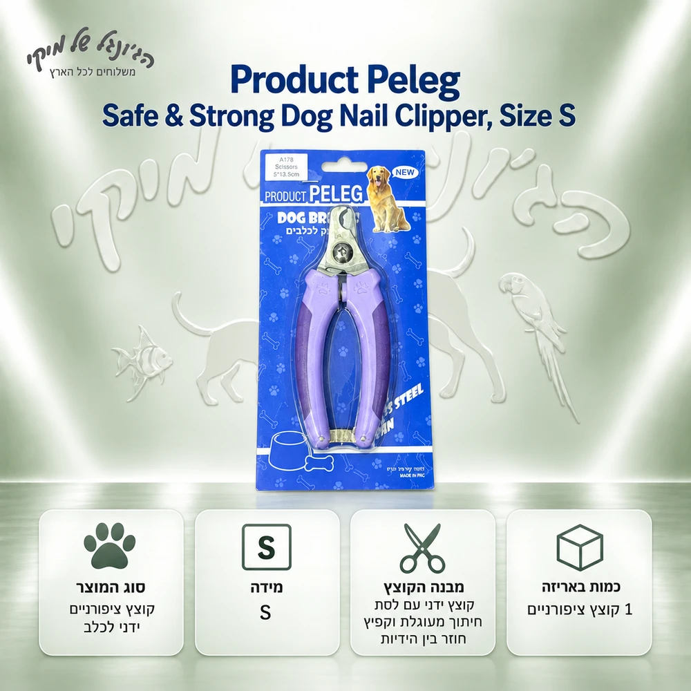 קוצץ ציפורניים לכלב Product Peleg Safe & Strong מידה S