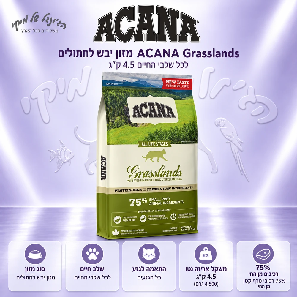 מזון יבש לחתולים ACANA אקאנה Grasslands לכל שלבי החיים 4.5 ק"ג