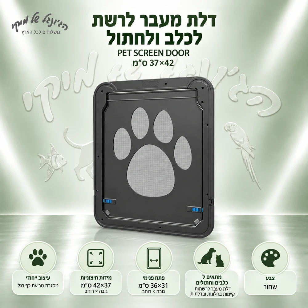 דלת מעבר לרשת לכלב ולחתול PET SCREEN DOOR שחורה 37×42 ס״מ