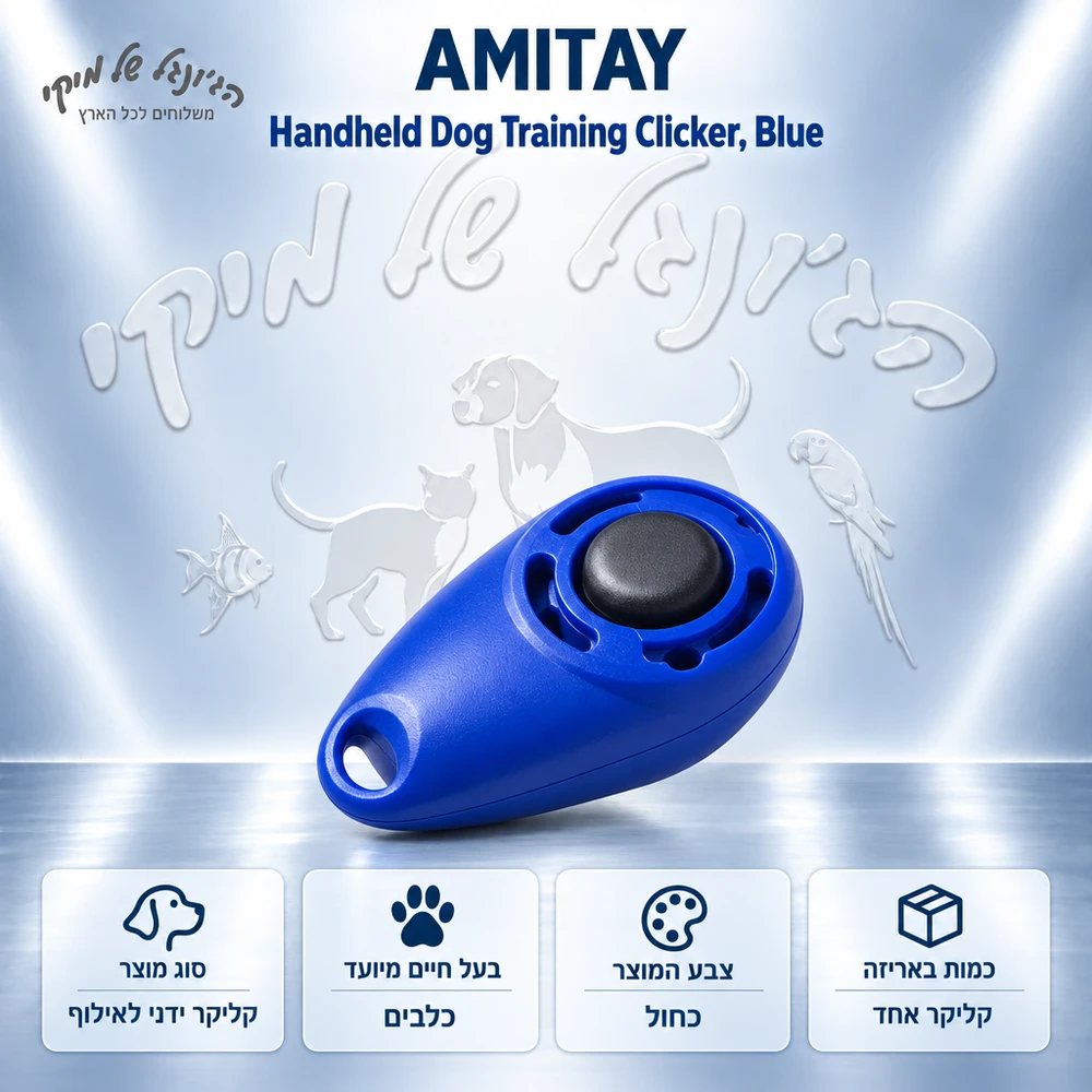 קליקר ידני לאילוף כלבים AMITAY כחול