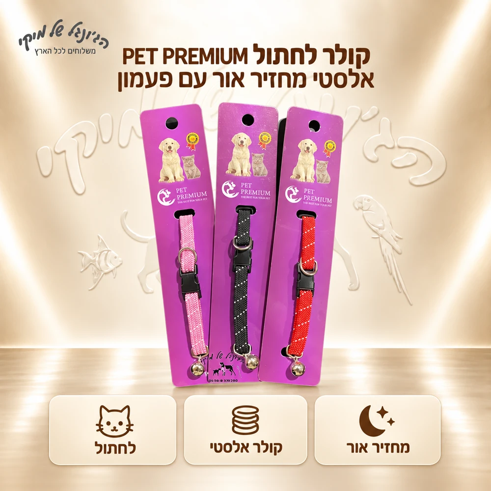 קולר אלסטי לחתול עם פעמון מחזיר אור