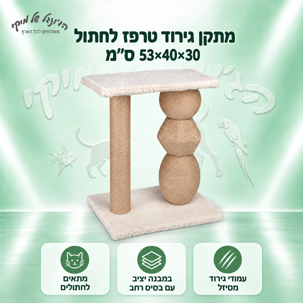 מתקן גירוד טרפז לחתול 53×40×30 ס״מ