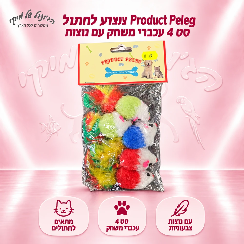 צעצוע לחתול Product Peleg – סט 4 עכברי משחק עם נוצות
