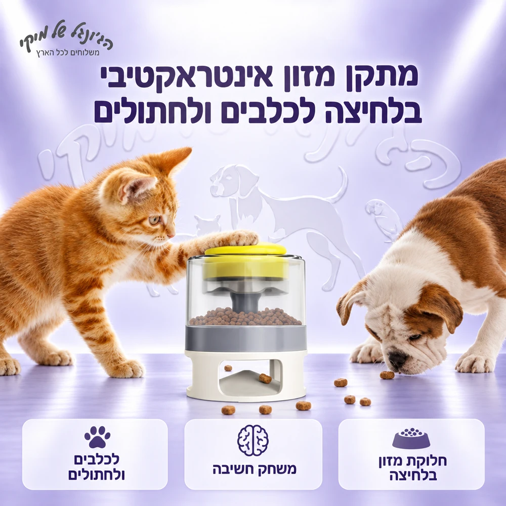 מתקן מזון אינטראקטיבי בלחיצה לכלבים ולחתולים