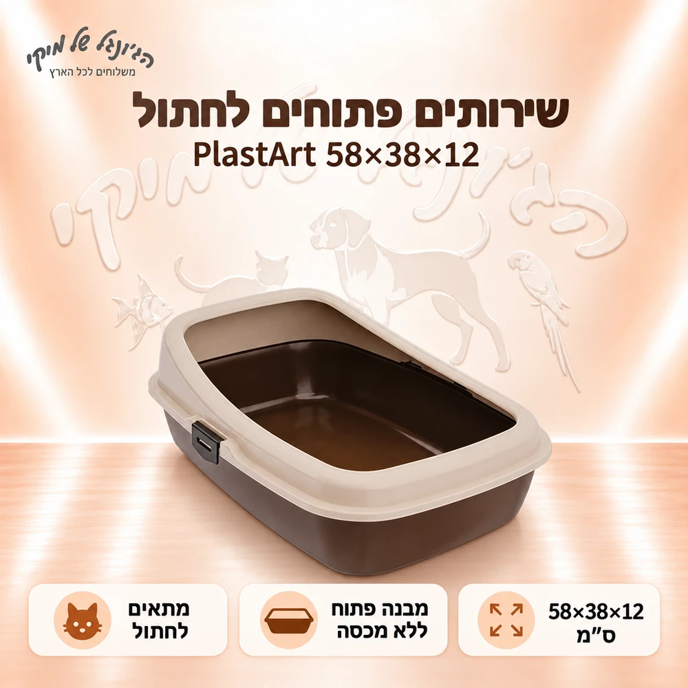 שירותים פתוחים לחתול PlastArt 58×38×12 ס״מ