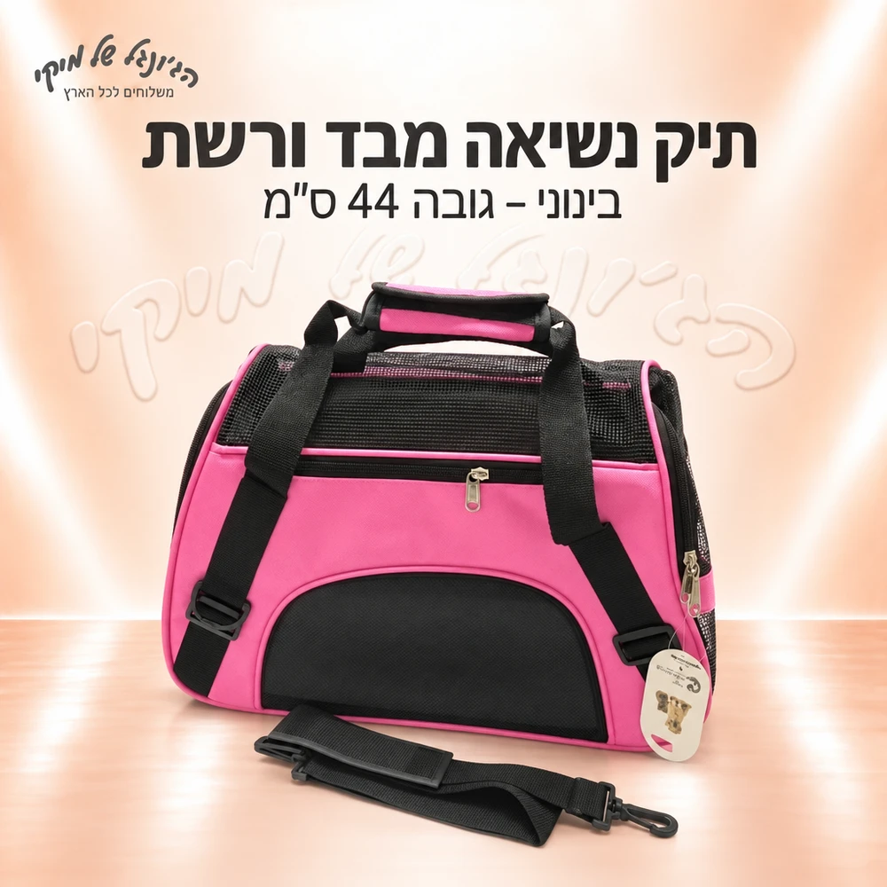 תיק נשיאה מבד ורשת בינוני לחיות מחמד – גובה 44 ס״מ