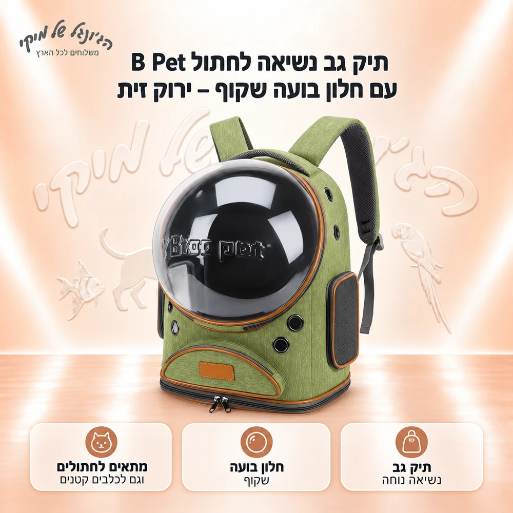 תיק גב נשיאה לחתול