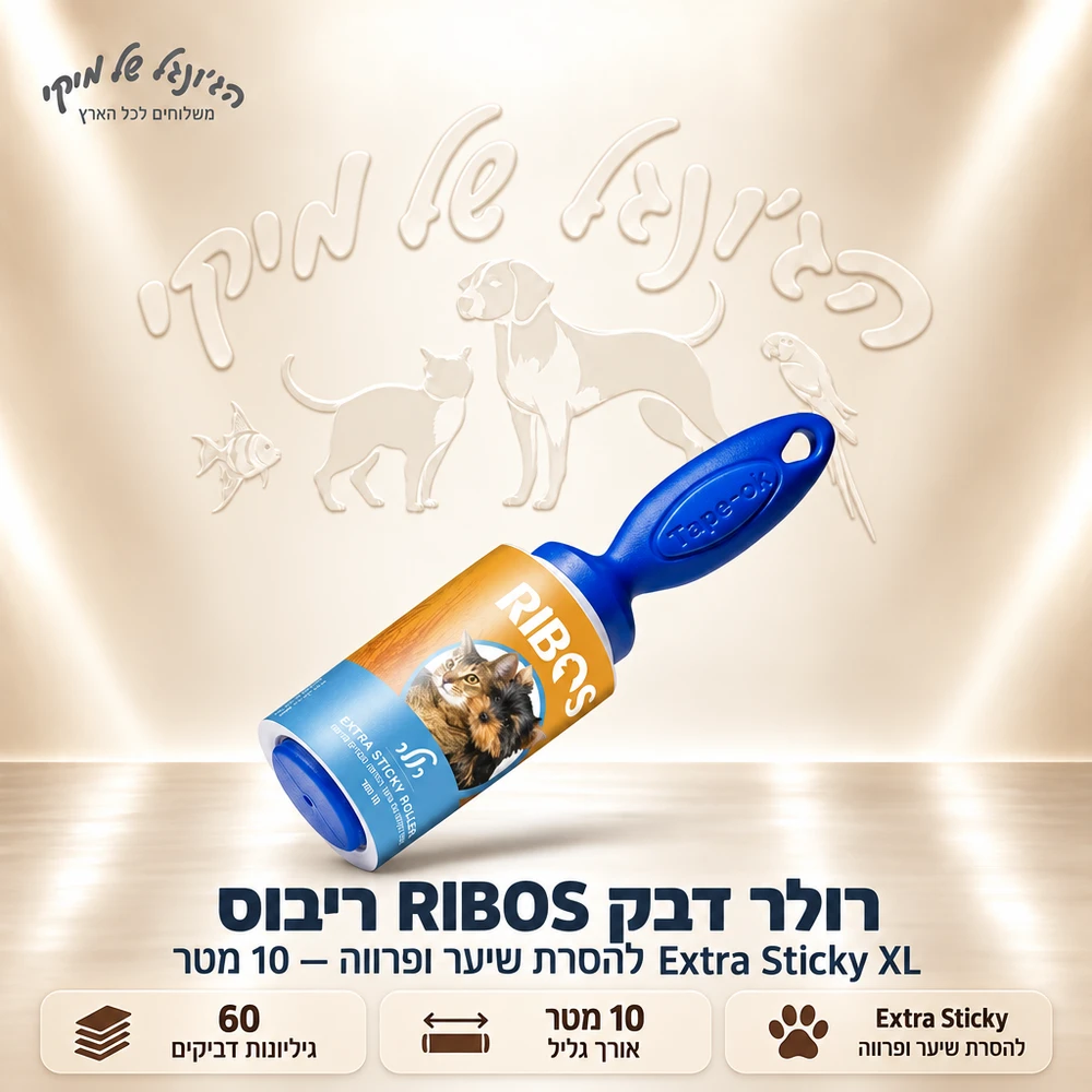 רולר דבק RIBOS ריבוס Extra Sticky XL להסרת שיער ופרווה – 10 מטר