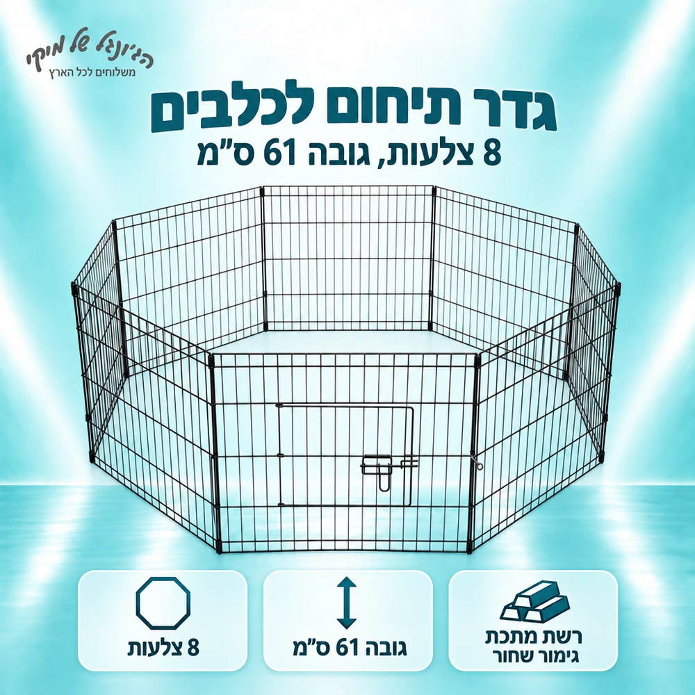 גדר תיחום לכלבים – 8 צלעות, גובה 61 ס״מ