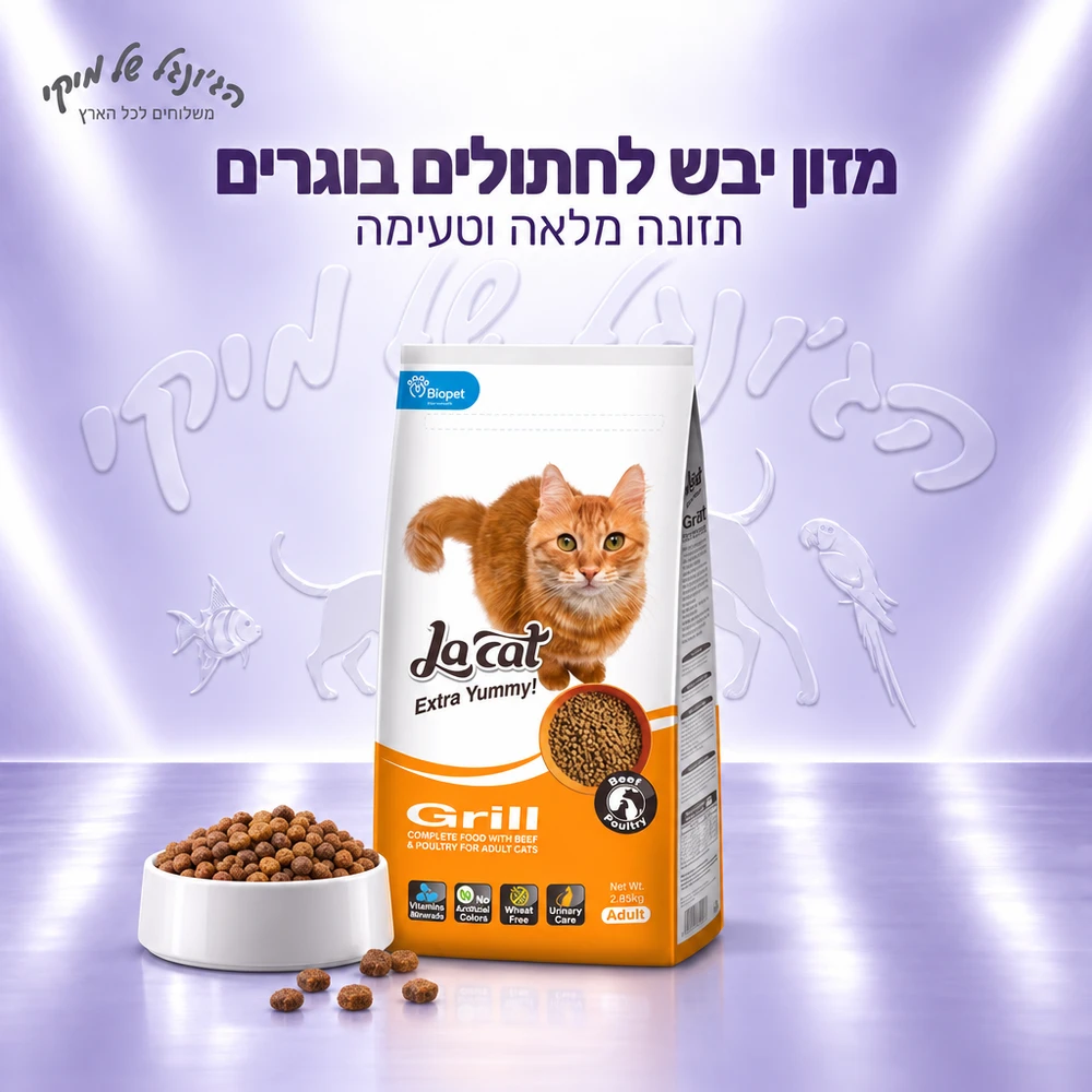 מזון יבש לחתולים בוגרים לה-קט LaCat Grill עוף ובקר 2.85 ק"ג