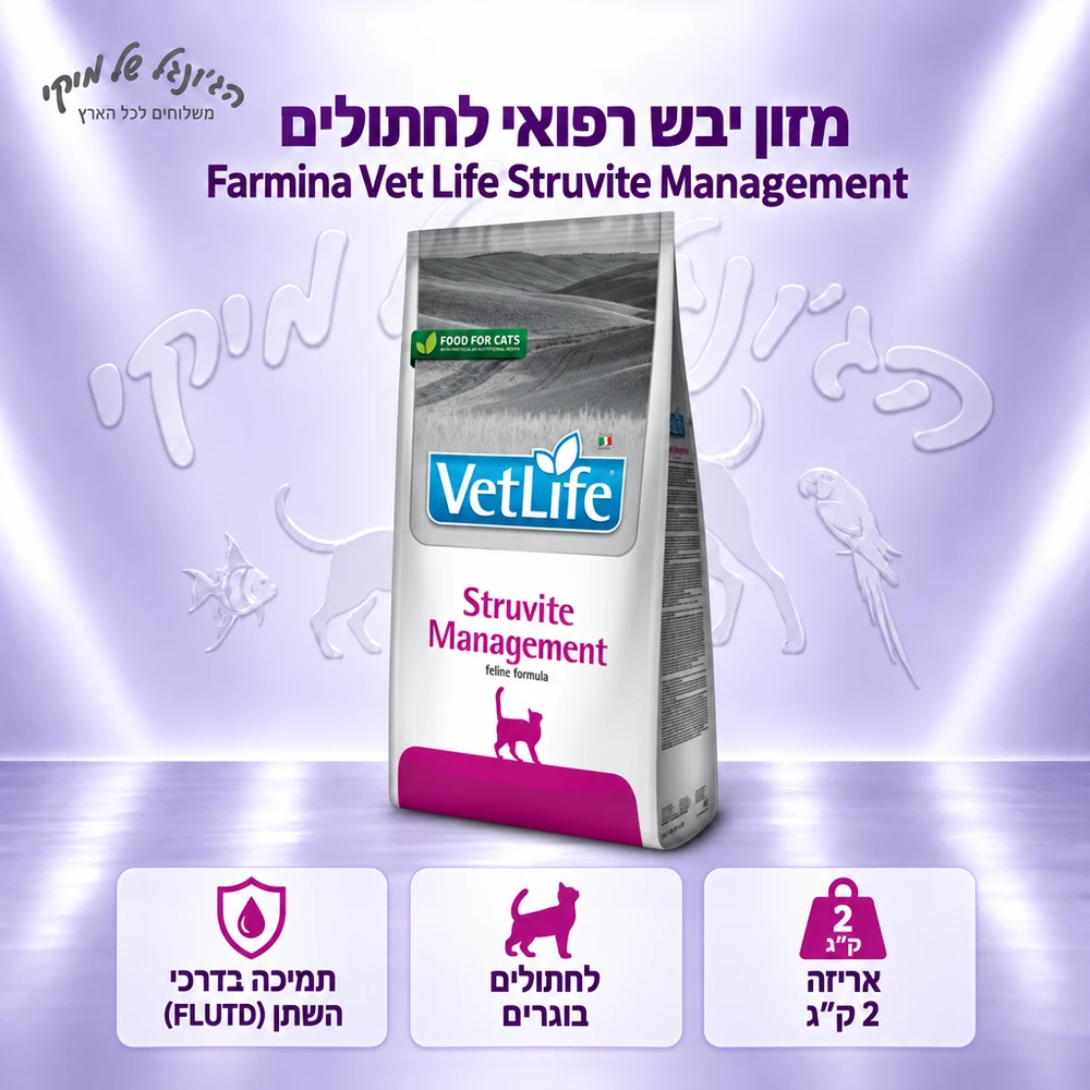מזון יבש רפואי לחתולים Farmina Vet Life Feline Struvite Management 2 ק״ג