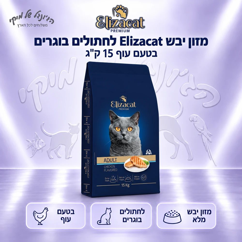 Elizacat אליזקט מזון יבש לחתולים בוגרים עוף 15kg